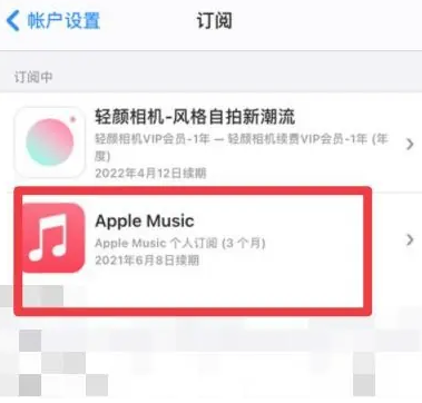 镶黄apple维修店分享Apple Music怎么取消自动收费 