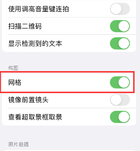 镶黄苹果手机维修网点分享iPhone如何开启九宫格构图功能