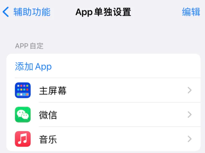 镶黄苹果14服务点分享iPhone14如何单独设置App 