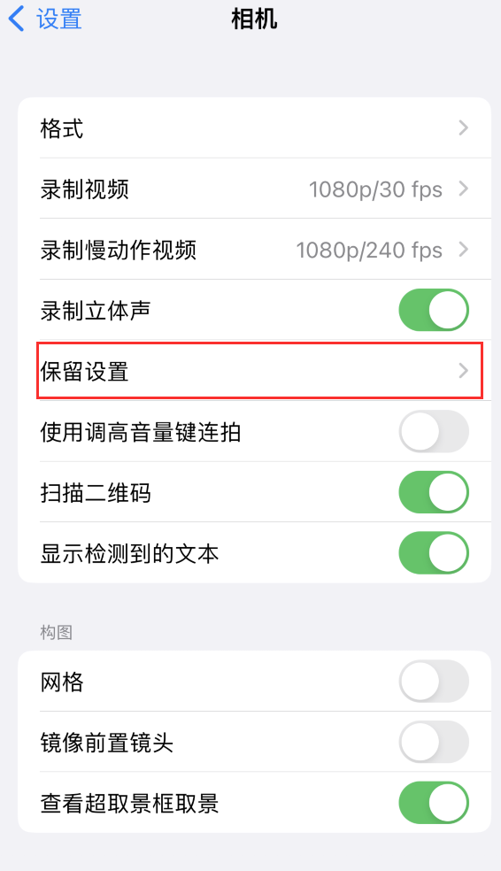 镶黄苹果14维修分享如何在iPhone 14 机型中保留拍照设置 