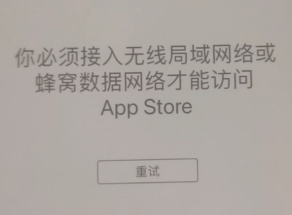 镶黄苹果服务网点分享无法在 iPhone 上打开 App Store 怎么办 