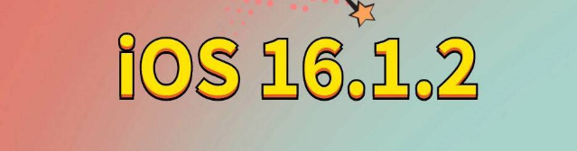 镶黄苹果手机维修分享iOS 16.1.2正式版更新内容及升级方法 