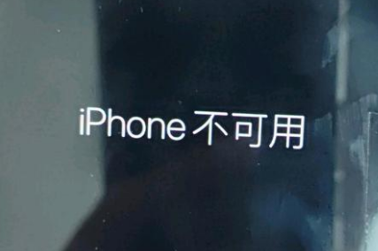 镶黄苹果服务网点分享锁屏界面显示“iPhone 不可用”如何解决 