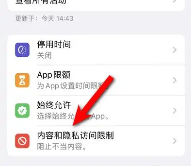镶黄苹果14维修分享iPhone 14内容和隐私访问限制开启方法 