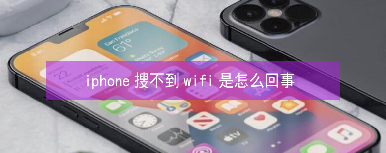 镶黄苹果13维修分享iPhone13搜索不到wifi怎么办 