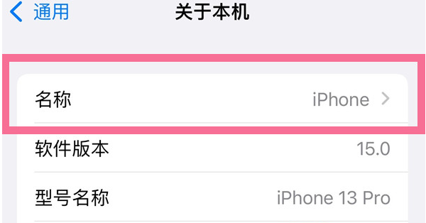 镶黄苹果13维修分享iPhone 13热点名字设置教程 