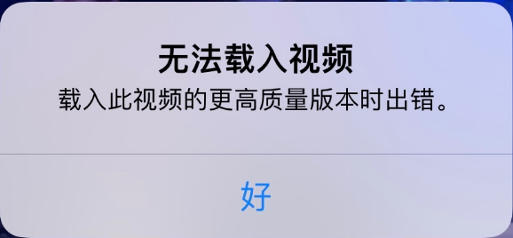 镶黄苹果手机维修分享iPhone 出现提示“无法载入视频”怎么办 